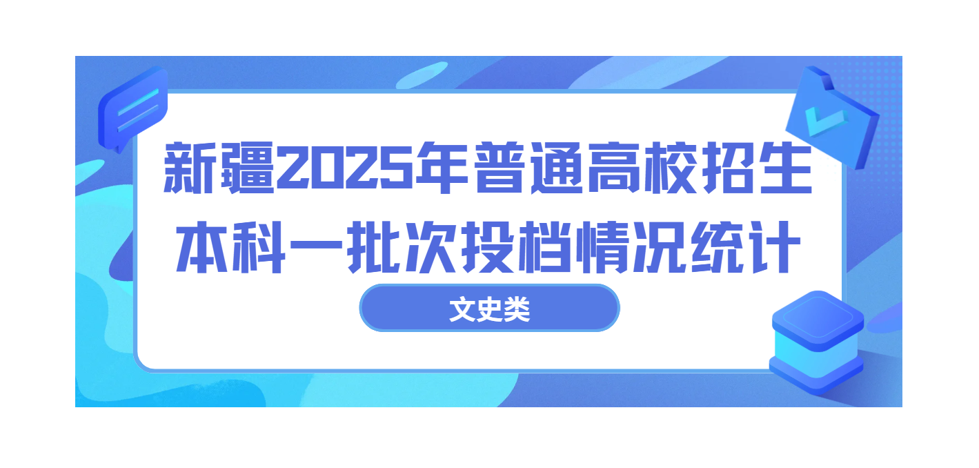 新疆2025年高考普通类本科一批次投档情况统计（文史）