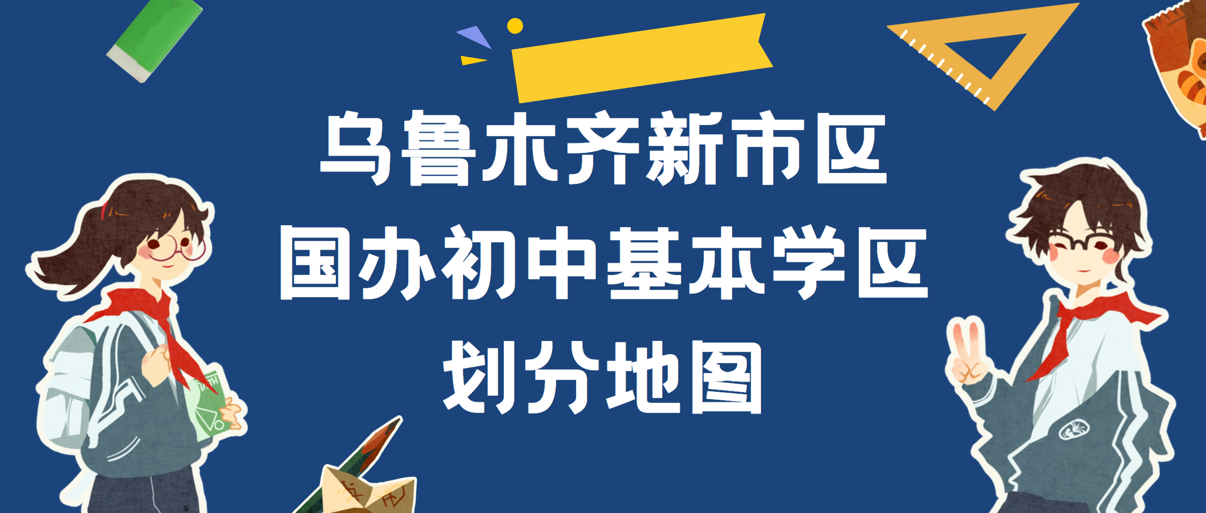 乌鲁木齐市新市区国办初中基本学区划分地图