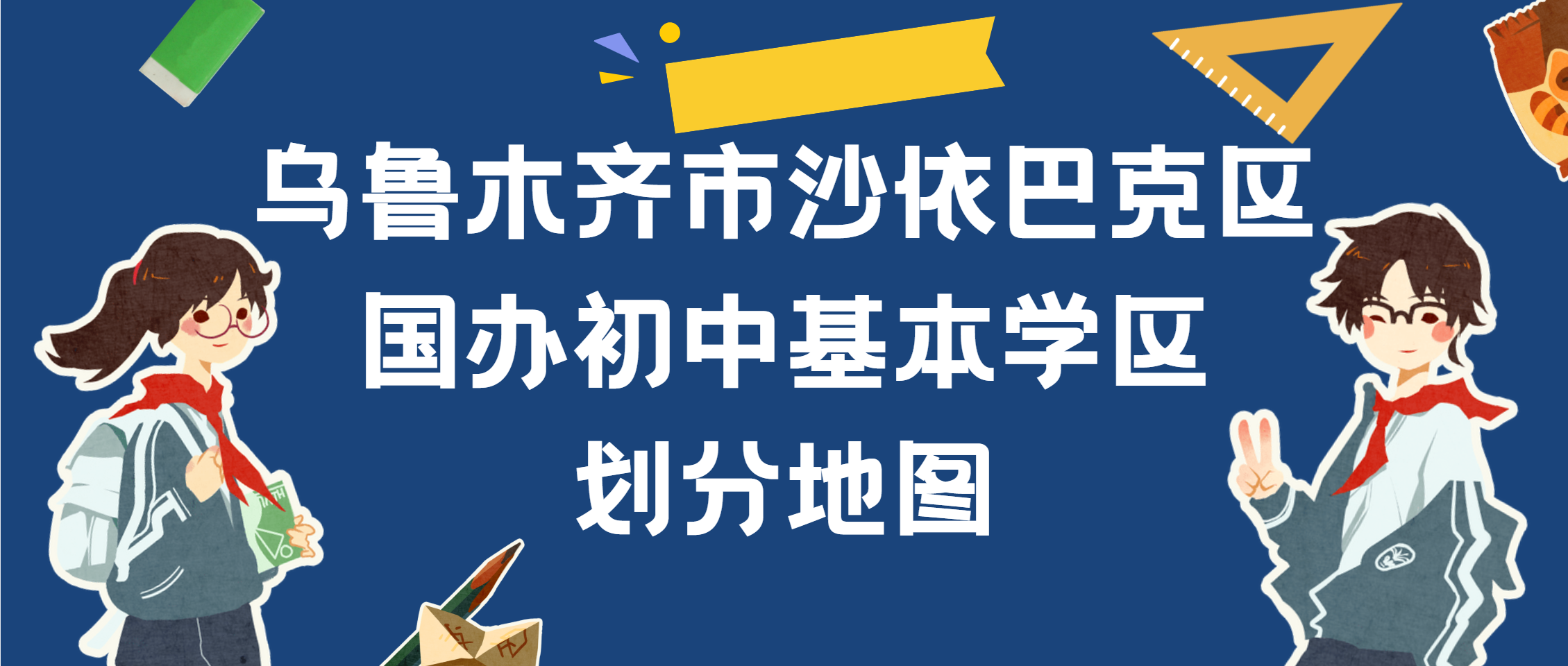 乌鲁木齐市沙依巴克区国办初中基本学区划分地图（部分）