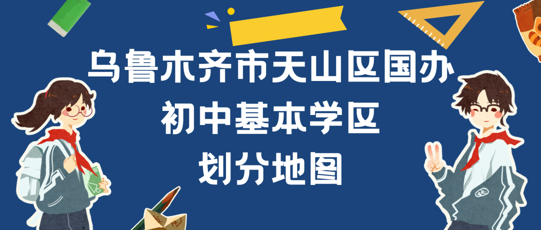 乌鲁木齐市天山区国办初中基本学区划分地图